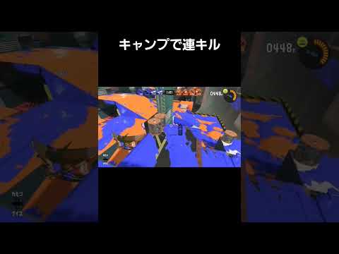 【スプラトゥーン3】キャンプで連キル #スプラトゥーン3 #スプラ3 #shorts