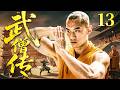 【2026必看古装剧】武僧传13 | 童子下凡历经世事磨难,凭绝世悟性潜心修行,终成声名千古的禅宗巨匠