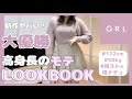 【購入品】GRLの新作が当たりすぎる！SNIDEL好き高身長骨格ストレートによるモテLOOKBOOK