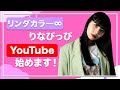 【リンダカラー∞】りなぴっぴ、YouTubeを始めます✨