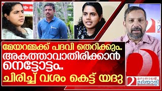 മേയറമ്മക്ക് പണി തെറിക്കും..അഴിയെണ്ണാതിരിക്കാൻ നെട്ടോട്ടം.… I   Yedhu KSRTC Driver | Arya Rajendran