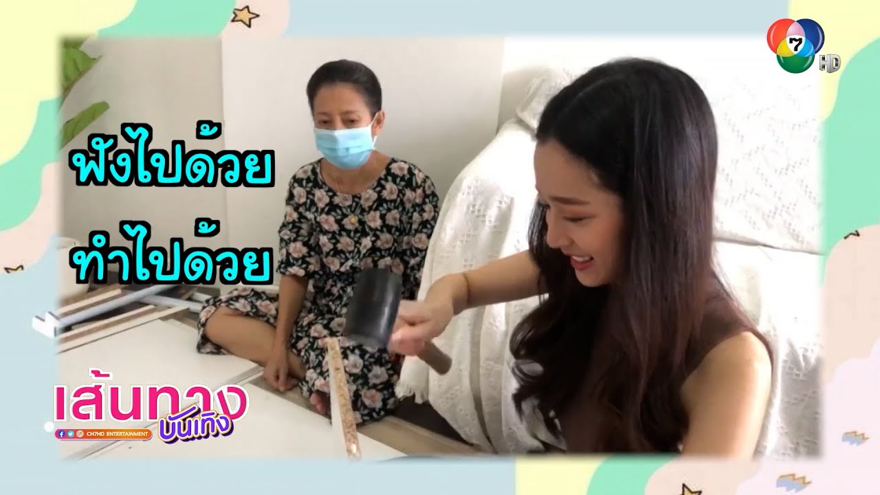 ชิงชิง คริษฐา โชว์ฝีมือประกอบตู้เสื้อผ้ามาไว้ในคอนโด