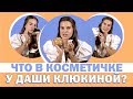 Заглядываем в косметичку Даши Клюкиной (спойлер: у нее это целый чемодан!)