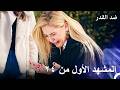 ضد القدر الحلقة 24 المشهد الأول Arabic Dubbed 