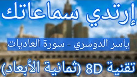 (الشيخ ياسر الدوسري - سورة العاديات (ثمانية الأبعاد | Yasser Al Dossari - Surat Al-Adiyat (8D QURAN)