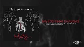 Νότης Σφακιανάκης - Μα εγώ είμαι Έλληνας   (Official Audio)