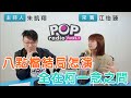 2023-11-21《POP搶先爆》朱凱翔專訪江怡臻 談「八點檔結局怎演，全在柯一念之間」