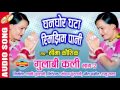 घनघोर घटा रिमझीम पानी | गुलाबी कलि भाग - 2 | Sima Kaushik - Audio Song | Chhattisgarhi Lok Geet Mp3 Song