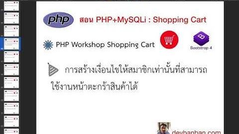 Ep.43 สอน php ตะกร้าสินค้า :  การสร้างเงื่อนไขให้สมาชิกเท่านั้นที่สามารถใช้งานหน้าตะกร้าสินค้าได้