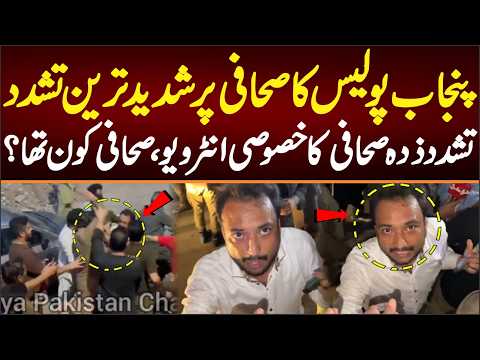 پنجاب پولیس کا صحافی پر بد ترین تشدد تشدد ذدہ صحافی کا خصوصی انٹرویو،صحافی کون تھا؟