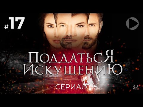 ПОДДАТЬСЯ ИСКУШЕНИЮ / Caer en tentación (17 серия) (2017) сериал