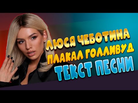 Люся Чеботина -  ПЛАКАЛ ГОЛЛИВУД текст песни