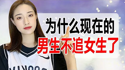 为什么现在的男生不追女生了？这4大原因每一个都很扎心！丨两性丨情感丨恋爱 - 天天要闻