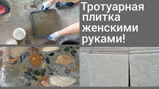 картинка: Тротуарная плитка женскими руками/Полный процесс изготовления/