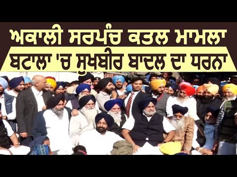 Exclusive : Akali Sarpanch Murder Case : Batala धरने में पहुंचे Sukhbir Badal