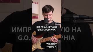 Как импровизировать на Polyphia