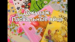 Декупаж яиц салфетками I Украшение на Пасху I пасхальные яйца I декупаж