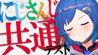 【#にじさんじ共通テスト💮】当方にじさんじ所属！満点楽勝だろ～～～！？！？！ｗｗｗ【にじさんじ/西園チグサ】