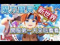 《魔力寶貝--新世界》直播-LIVE 開服第一天來玩看看有沒有原汁原味！s2金牛《書豪與忻》