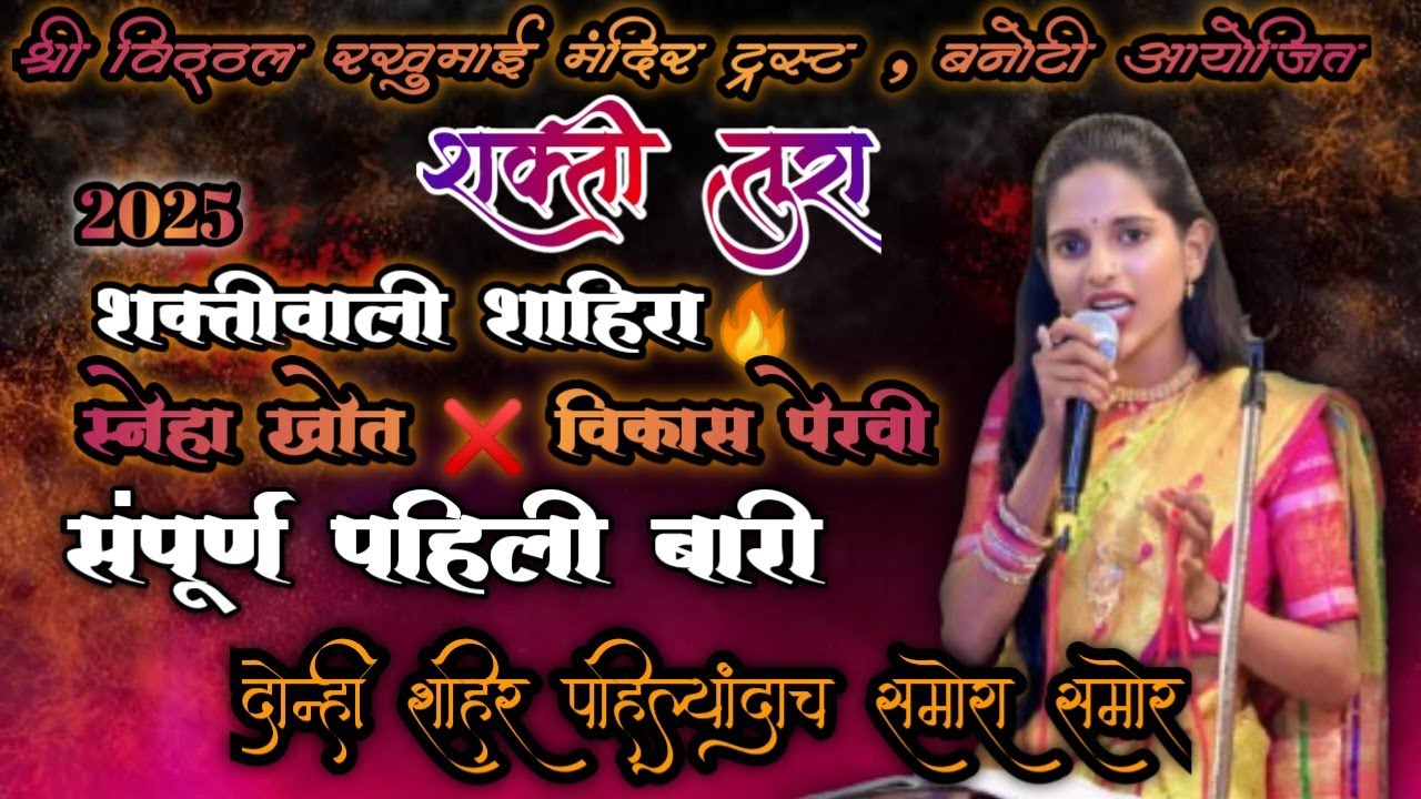 🛑 संपूर्ण पहिली बारी !! स्नेहा खोत vs विकास पेरवी दोन्ही शाहिर पहिल्यांदाच समोरा समोर #कोकण #kokan