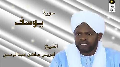 سورة يوسف الشيخ إدريس ماكن عبدالرحمن Sheikh| Idriss Makin| Surah| Yusuf