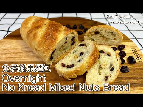 No Knead Overnight Mixed Nuts Bread｜5min Prepare At Night & Bake In Next Morning|免揉蔓越莓雜果麵包|睡