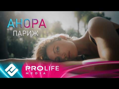 Анора - Париж (Премьера 2025)