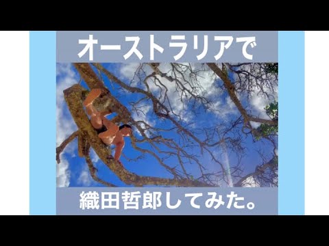 オーストラリアで織田哲郎してみた。/いつまでも変わらぬ愛を