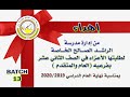مدرسة الراشد الصالح الخاصة دبي .. إهداء لطلاب الثاني عشر لعام 2019-2020 دفعة رقم 13