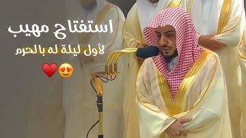 استفتاح مهيب وتلاوة رهيبة أبهر بها د. الوليد الشمسان من خلفه | أول ليلة من رمضان 1445هـ