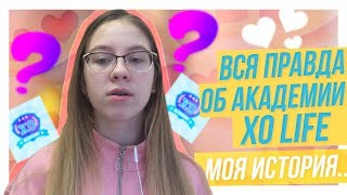 ВСЯ ПРАВДА ОБ АКАДЕМИИ XO LIFE | МОЯ ИСТОРИЯ | #XO_task4 ВСЯ ПРАВДА ОБ АКАДЕМИИ XO LIFE | МОЯ ИСТОРИЯ | #XO_task4