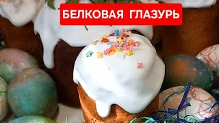 ИДЕЯ как сделать белковую глазурь на Пасху.🌈РЕЗУЛЬТАТ СУПЕР!Делаете глазурь?)