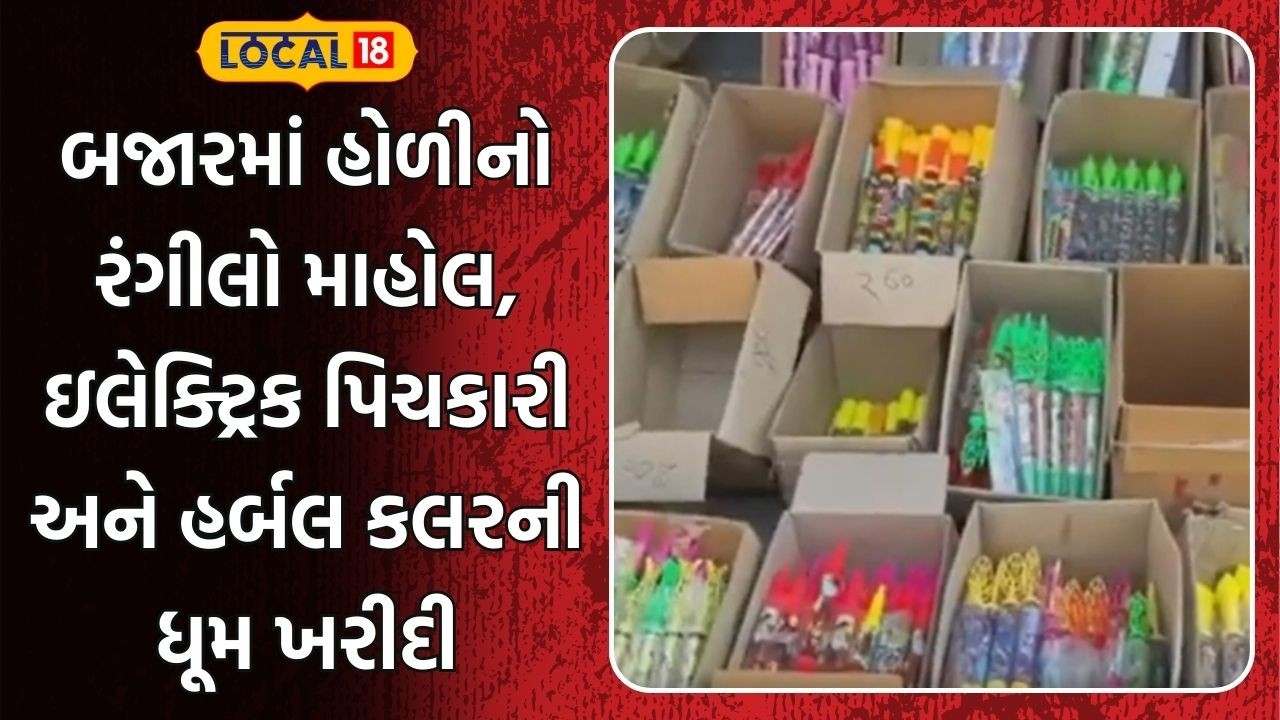Rajkot News | બજારમાં હોળીનો રંગીલો માહોલ, ઇલેક્ટ્રિક પિચકારી અને હર્બલ કલરની ધૂમ ખરીદી | Local18