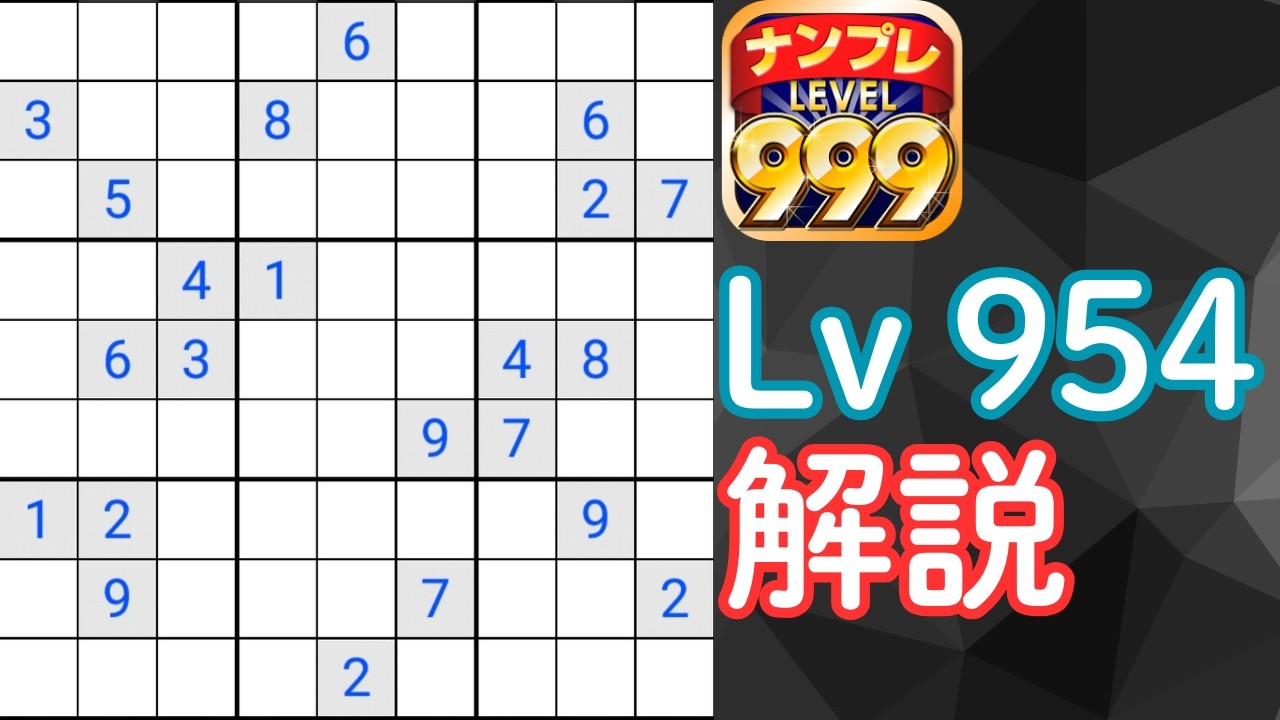ナンプレ999　Lv954を解説