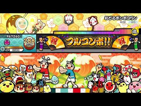 [太鼓の達人 ニジイロ] おどるポンポコリン フルコンボ