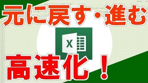 【Ctrl＋Y,Z（元に戻す、進める ｼｮｰﾄｶｯﾄｷｰ）】超わかりやすいエクセル（EXCEL）講座