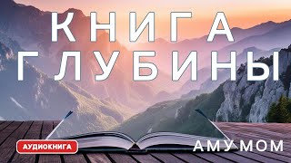 Книга Глубины - Аму Мом / АУДИОКНИГА