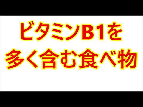 食べ物 ビタミン b1