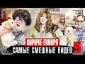 КОРОЧЕ ГОВОРЯ, САМЫЕ СМЕШНЫЕ ВИДЕО 5 [сборник весёлых серий] ЧАСТЬ 5