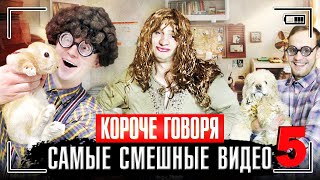 картинка: КОРОЧЕ ГОВОРЯ, САМЫЕ СМЕШНЫЕ ВИДЕО 5 [сборник весёлых серий] ЧАСТЬ 5