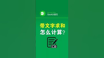 有文字有数字混合怎么求和 #office办公技巧 #求和 #excel表格 #文员 #办公技巧