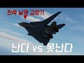 현실에서는 불가능한 각종 전투기 항공 실험들 모음.