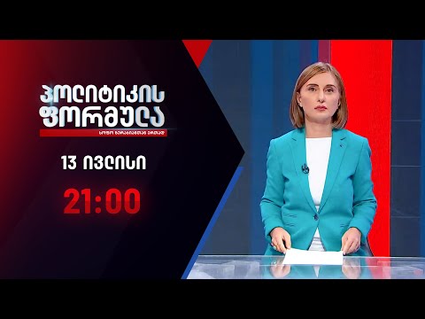 პოლიტიკის ფორმულა: გატაცებული მოქალაქე \u0026 შაქარაშვილის საქმის გარემოებები - 13 ივლისი