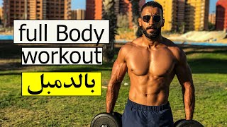 اسرع فورمة صيف ممكن تعملها I full body workout I