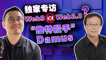 独家对话Web3.0词汇创造者王启亨，Web3不是Web3.0?  “推特杀手”Damus，“伊隆·推特”能不能实现Web3.0社交20230225
