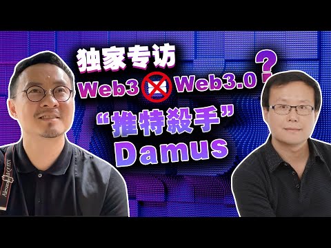 独家对话Web3.0词汇创造者王启亨，Web3不是Web3.0?  “推特杀手”Damus，“伊隆·推特”能不能实现Web3.0社交