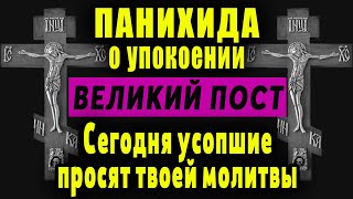 Фото В ВЕЛИКИЙ ПОСТ-НЕ ПРОПУСТИ МОЛИТВУ ЗА УСОПШИХ! ЗАУПОКОЙНОЕ БОГОСЛУЖЕНИЕ! Великопостные молитвы