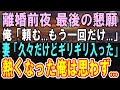 【感動する話】離婚届に記入し結婚生活最後の夜「どうした?」と聞く俺に布団に入ってくる妻。ボロボロの妻と久しぶりに一夜を共に「もう何年も前なのにギリギリ入ったw」「本当にいいの?」【泣ける話】【朗読】