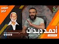 عبدالله الشريف | حلقة 9 | أحمد ديدات | الموسم الرابع