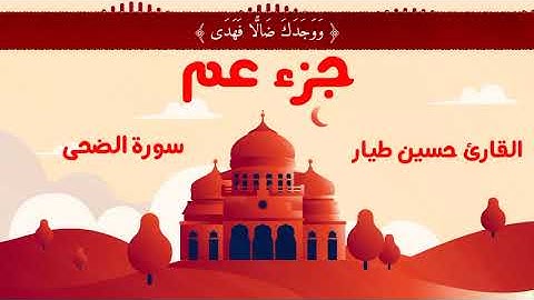 سورة الضحى | القارئ حسين طيار